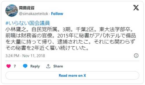 小林鷹之はアパホテルで何をした？スキャンダルや旧統一教会との関係は？